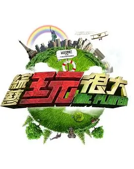 周末去野 卡拉漫画户外综艺推荐封面